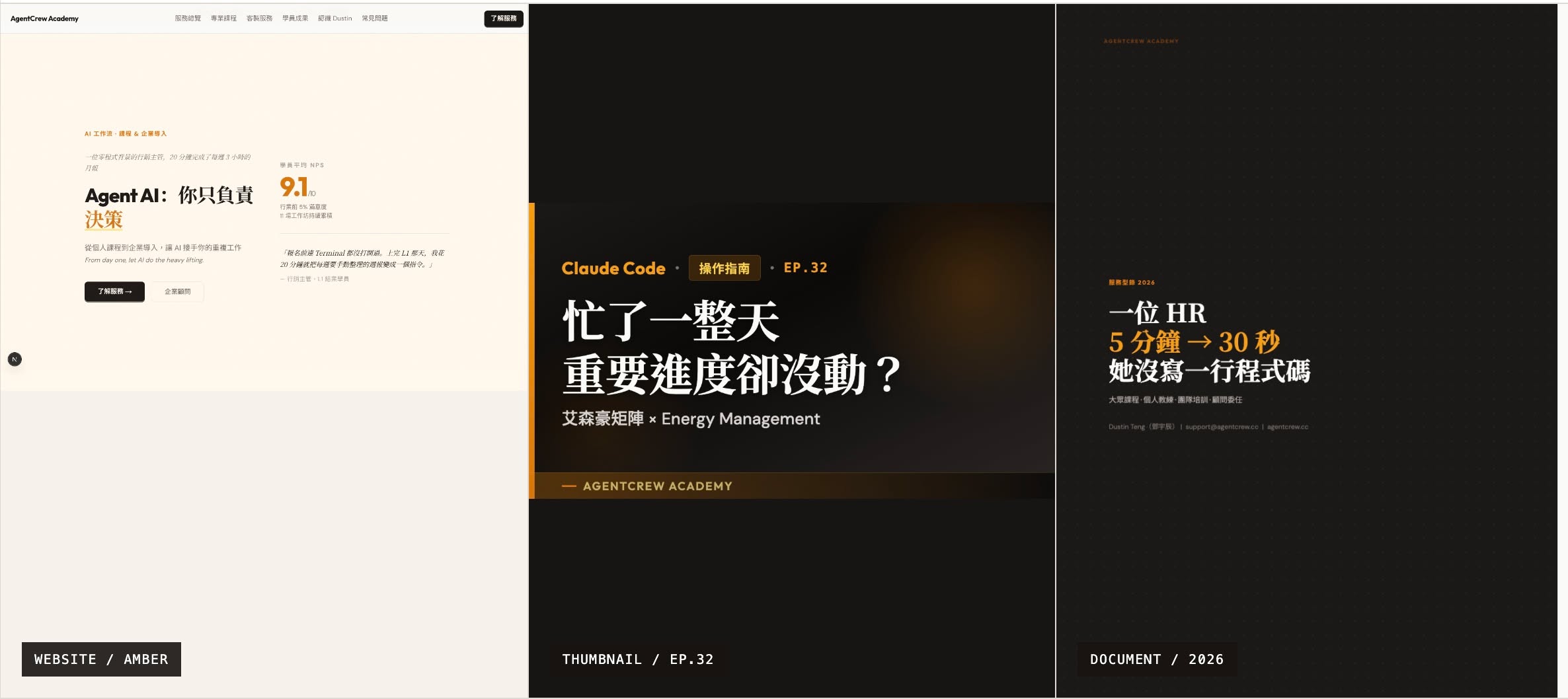 An amber-toned website variant, a YouTube EP.32 thumbnail, and an HR adoption document shown side by side to compare the same visual language applied differently