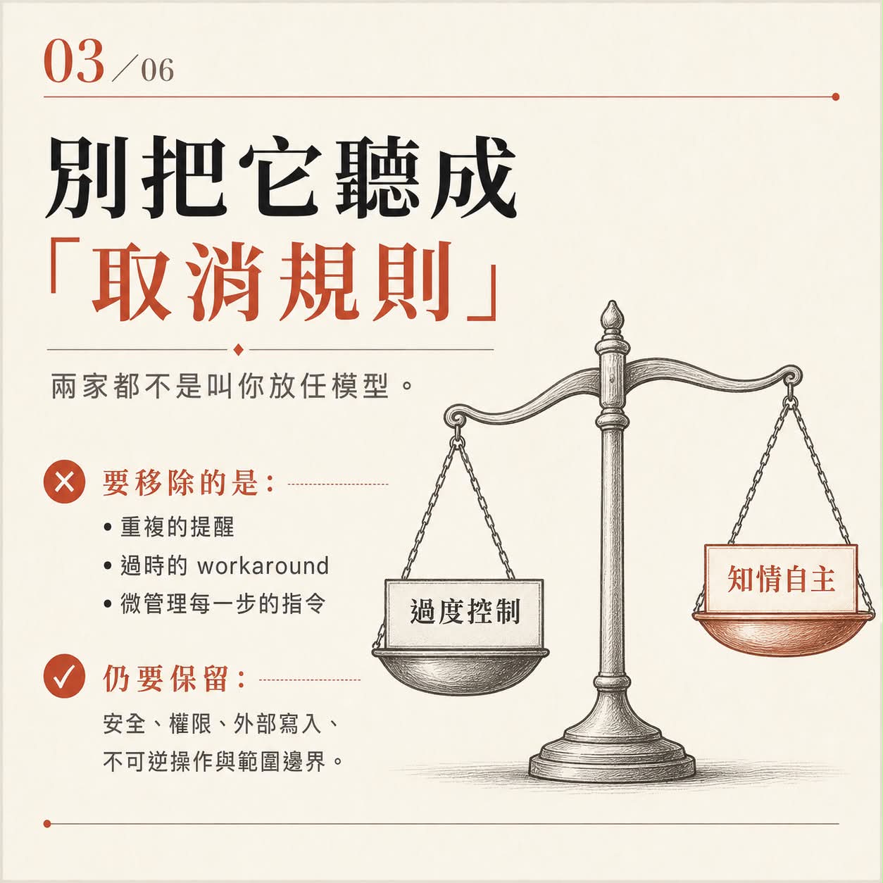 圖卡三：別把它聽成取消規則，要刪的是重複提醒與微管理指令，安全與權限邊界仍要保留。