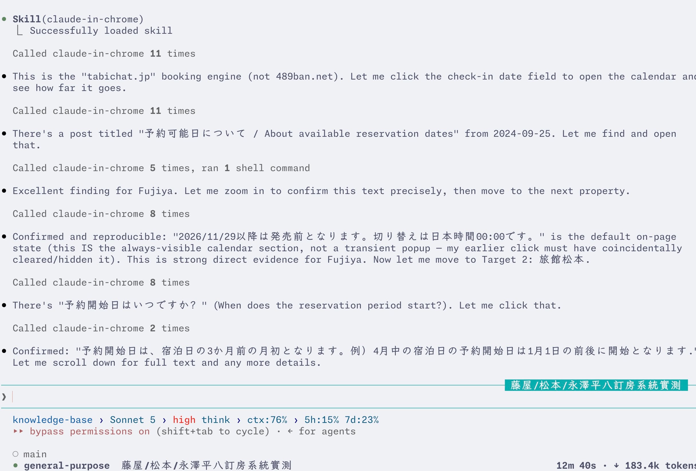 Sonnet 5 實測：驅動 Chrome MCP 測日本旅館訂房系統的 transcript